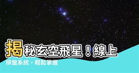 星盤飛星